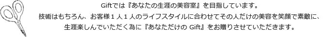 Giftでは『あなたの生涯の美容室』を目指しています。